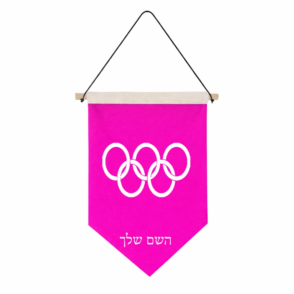 דגל לתליה על קיר בעיצוב אישי עם השם שלך בעיצוב אולימפי גודל 30 × 19.5 ס"מ