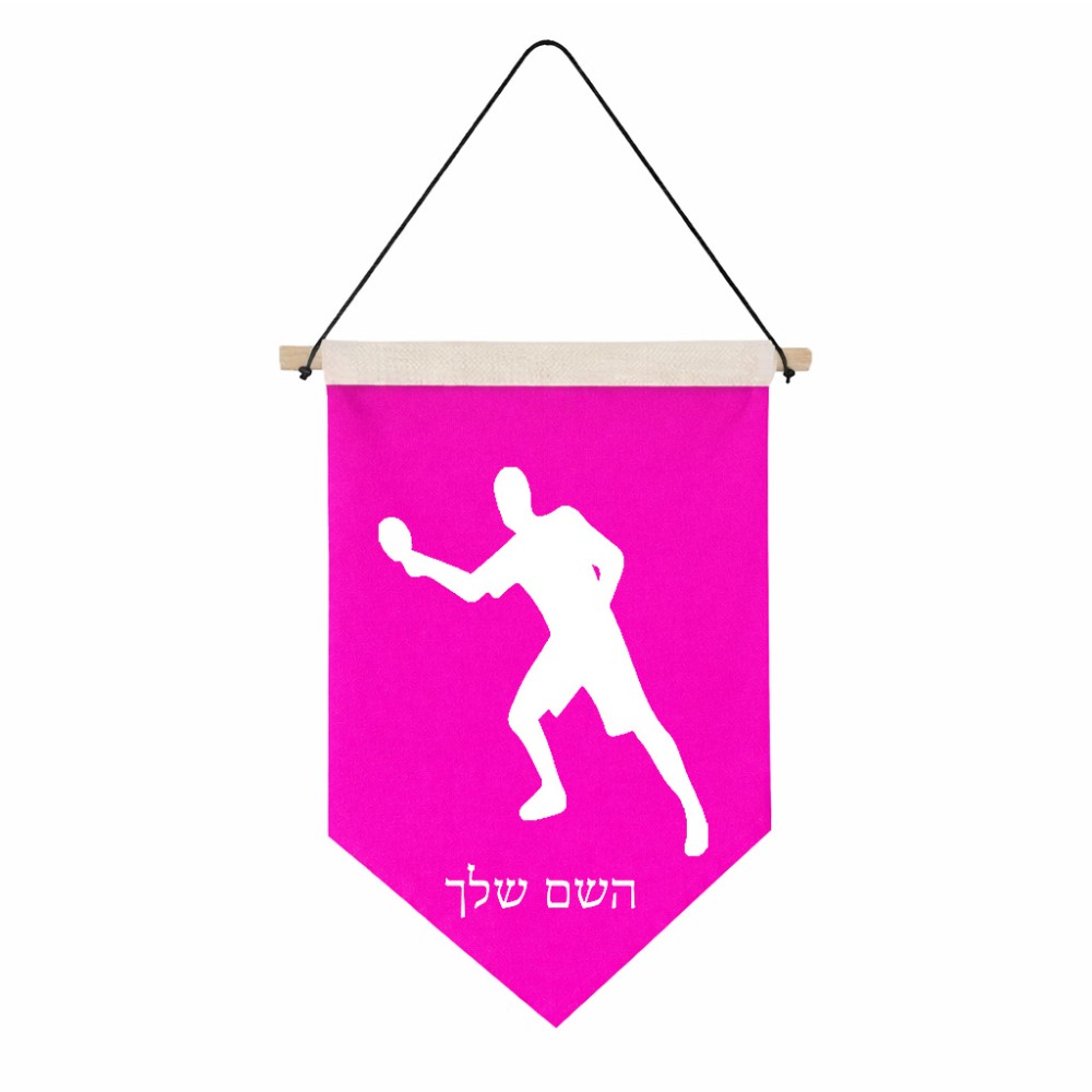 דגל לתליה על קיר בעיצוב אישי עם השם שלך בעיצוב שחקן פינג פונג גודל 30 × 19.5 ס"מ