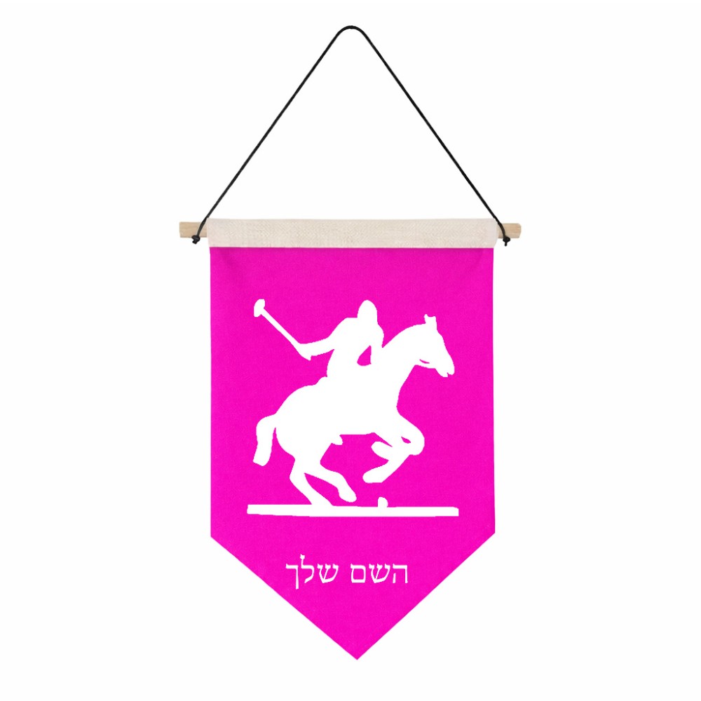 דגל לתליה על קיר בעיצוב אישי עם השם שלך בעיצוב שחקן פולו - סוס גודל 30 × 19.5 ס"מ