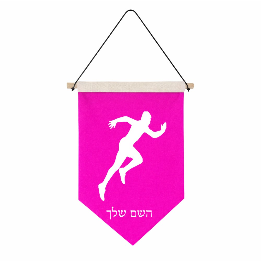 דגל לתליה על קיר בעיצוב אישי עם השם שלך בעיצוב רץ גודל 30 × 19.5 ס"מ