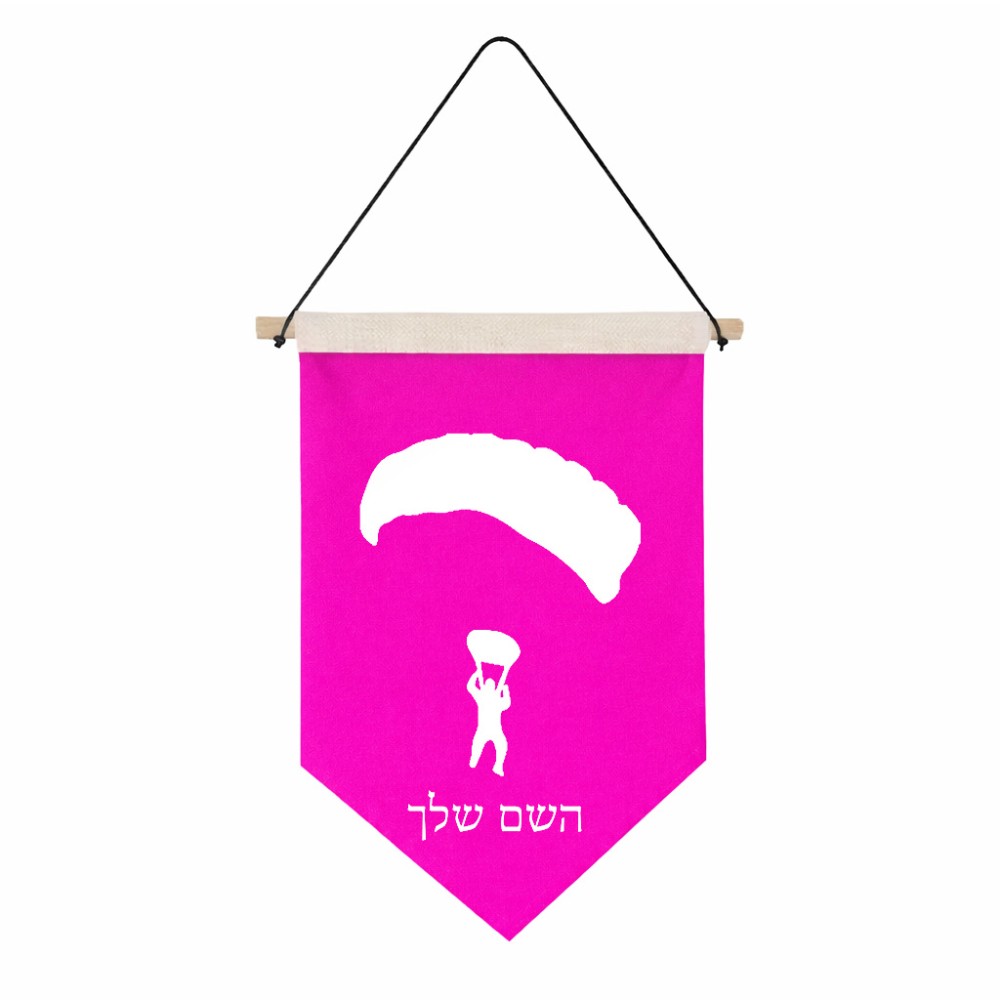 דגל לתליה על קיר בעיצוב אישי עם השם שלך בעיצוב צניחה חופשית גודל 30 × 19.5 ס"מ