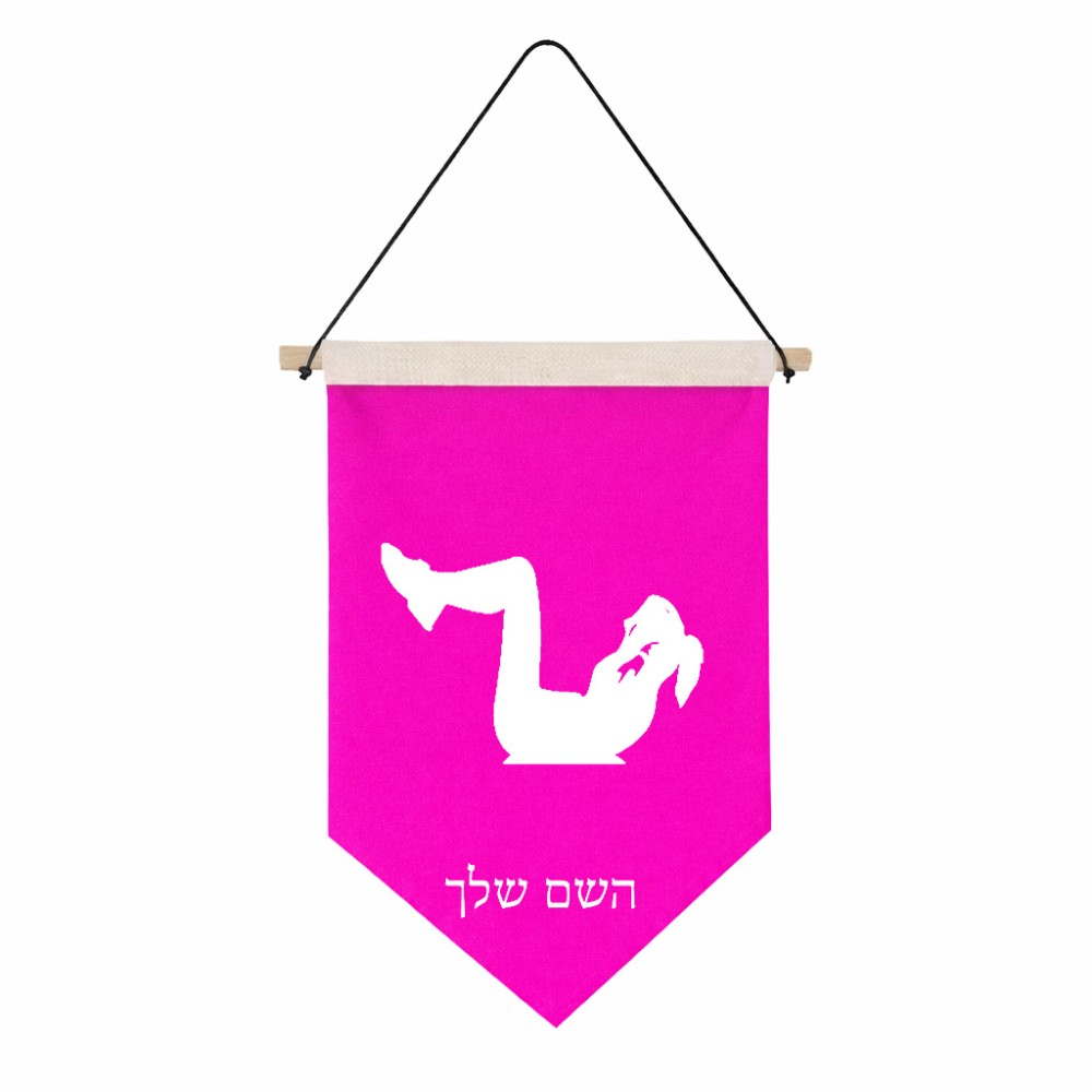 דגל לתליה על קיר בעיצוב אישי עם השם שלך בעיצוב אישה מתאמנת גודל 30 × 19.5 ס"מ