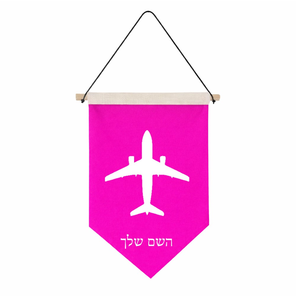 דגל לתליה על קיר בעיצוב אישי עם השם שלך בעיצוב טייס - טייס גודל 30 × 19.5 ס"מ