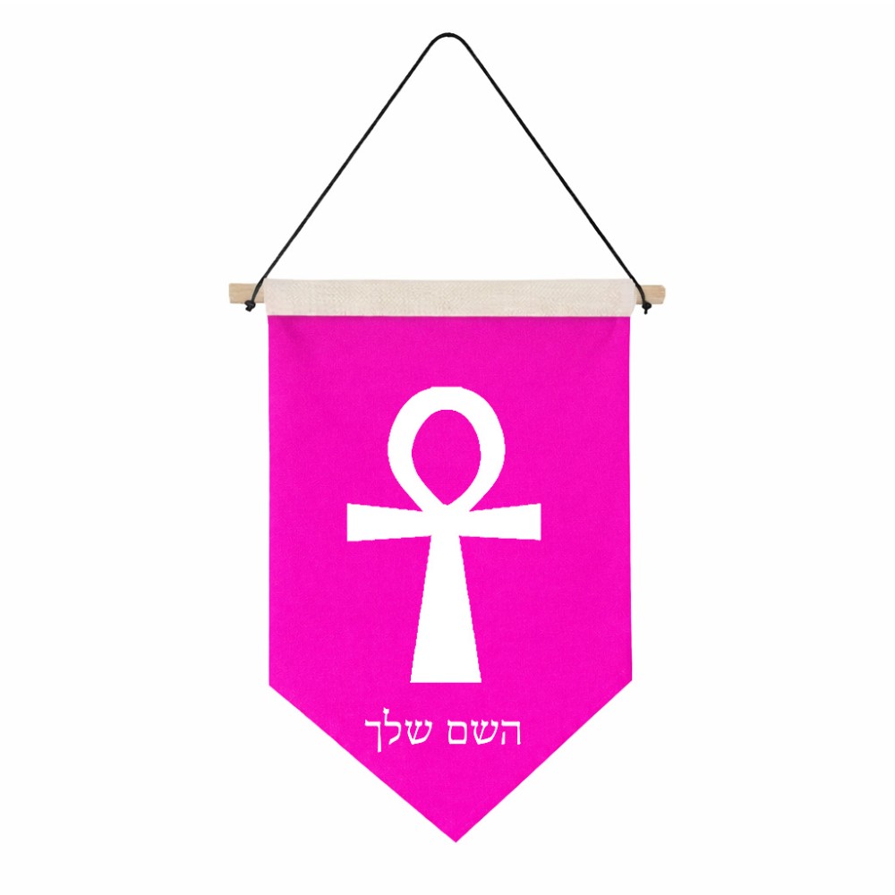 דגל לתליה על קיר בעיצוב אישי עם השם שלך בעיצוב אנק - מפתח החיים המצרי גודל 30 × 19.5 ס"מ