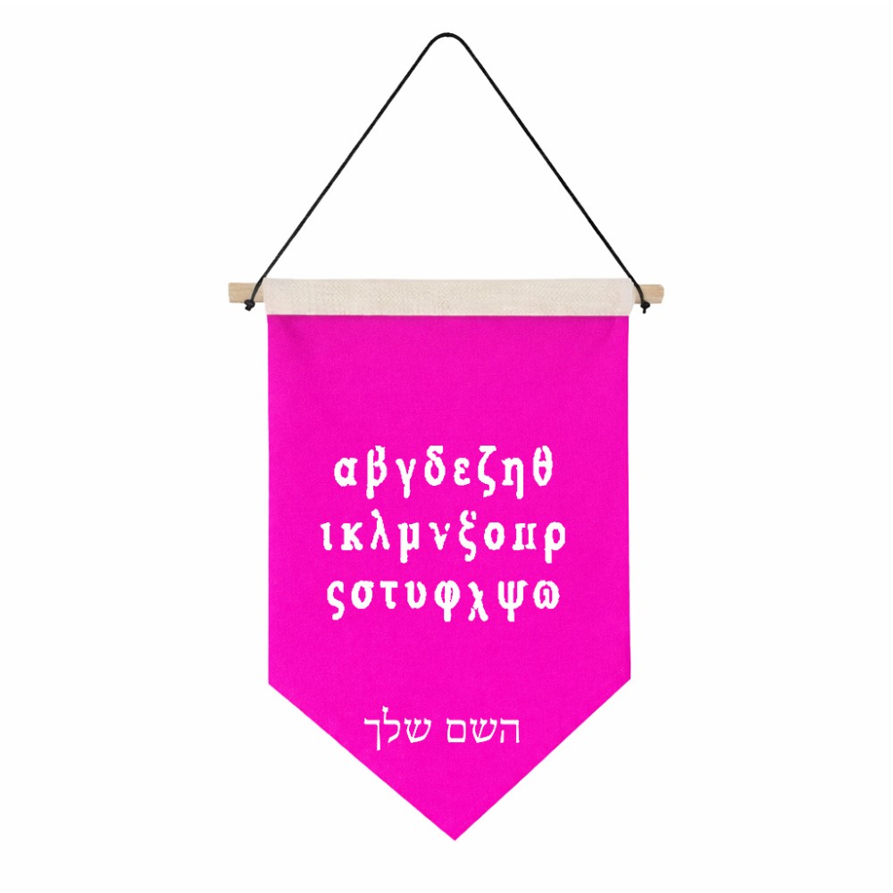 דגל לתליה על קיר בעיצוב אישי עם השם שלך בעיצוב האלפבית היווני גודל 30 × 19.5 ס"מ