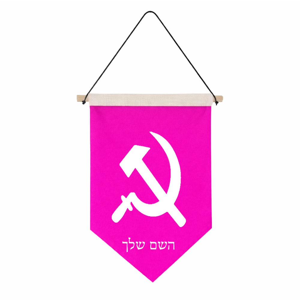 דגל לתליה על קיר בעיצוב אישי עם השם שלך בעיצוב פטיש ומגל גודל 30 × 19.5 ס"מ