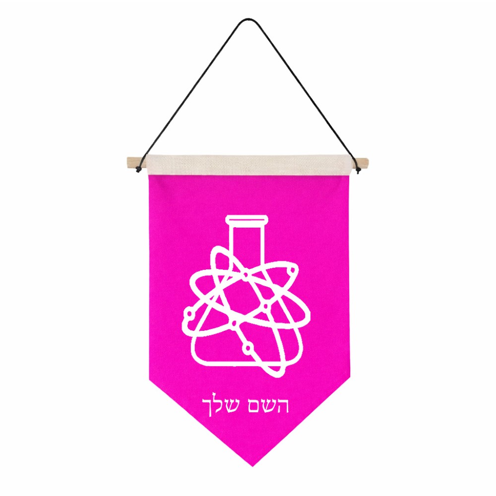 דגל לתליה על קיר בעיצוב אישי עם השם שלך בעיצוב מעבדה גודל 30 × 19.5 ס"מ