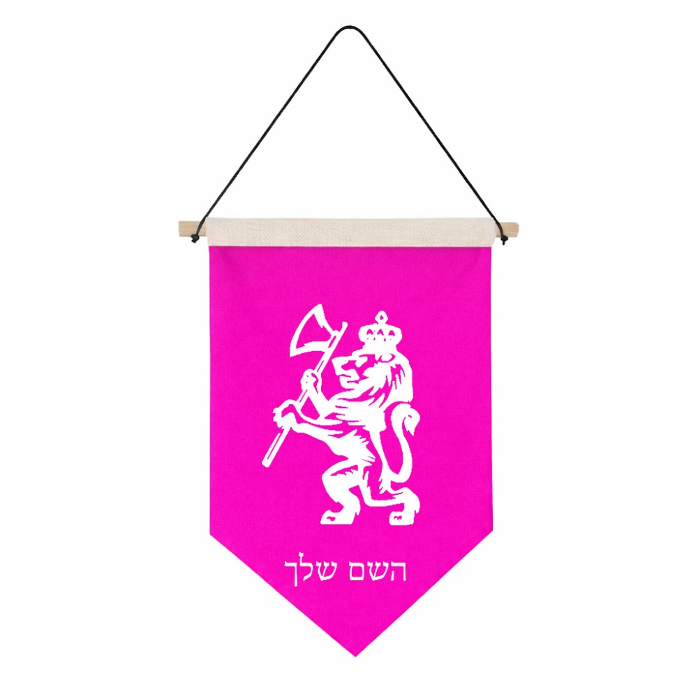 דגל לתליה על קיר בעיצוב אישי עם השם שלך בעיצוב אריה גודל 30 × 19.5 ס"מ
