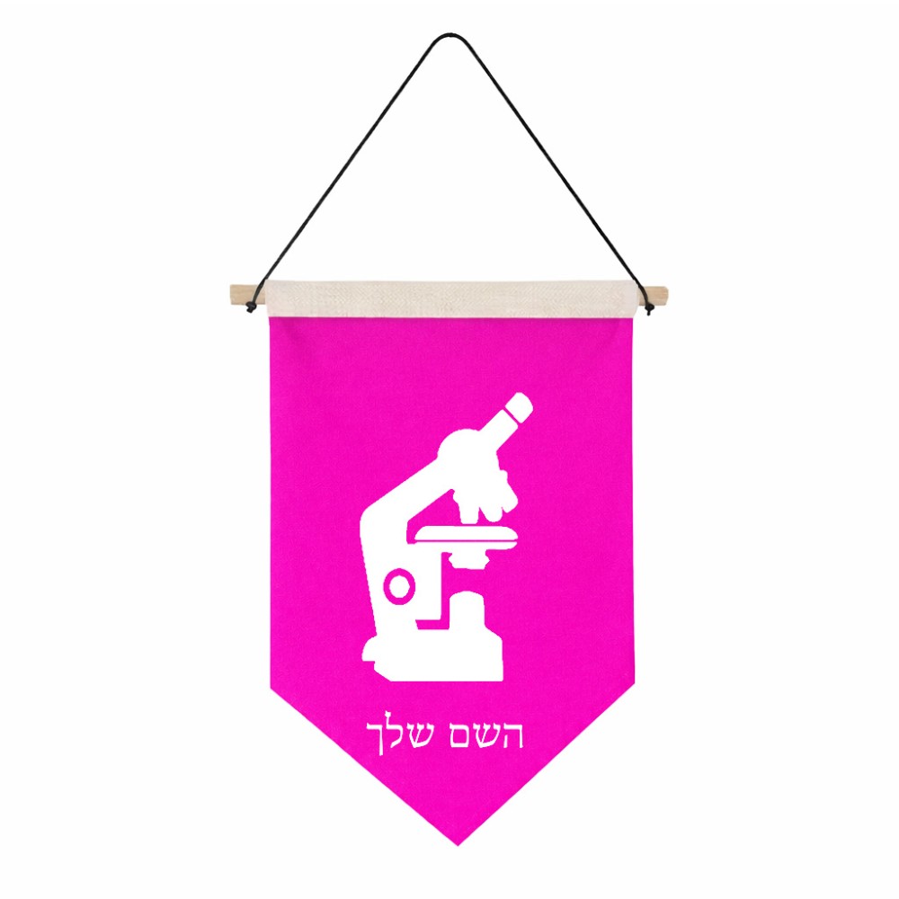 דגל לתליה על קיר בעיצוב אישי עם השם שלך בעיצוב מיקרוסקופ גודל 30 × 19.5 ס"מ