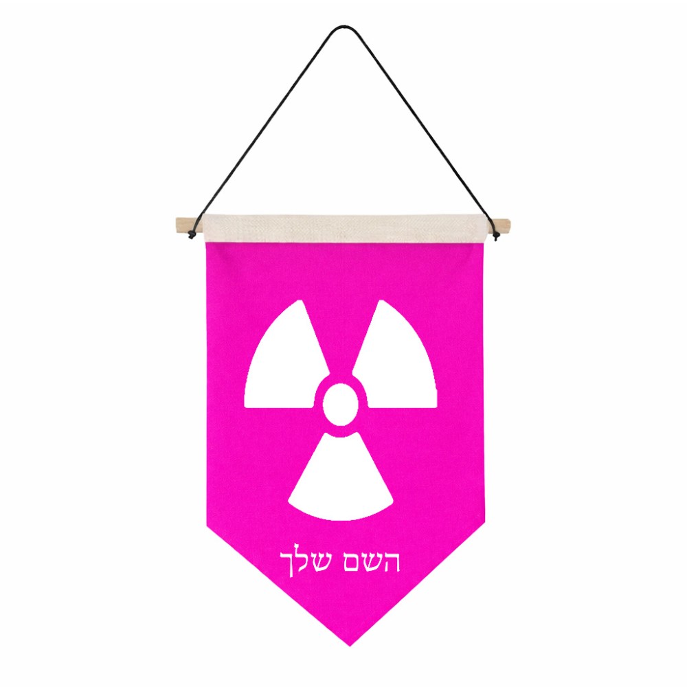דגל לתליה על קיר בעיצוב אישי עם השם שלך בעיצוב פצצת אטום גרעינית גודל 30 × 19.5 ס"מ