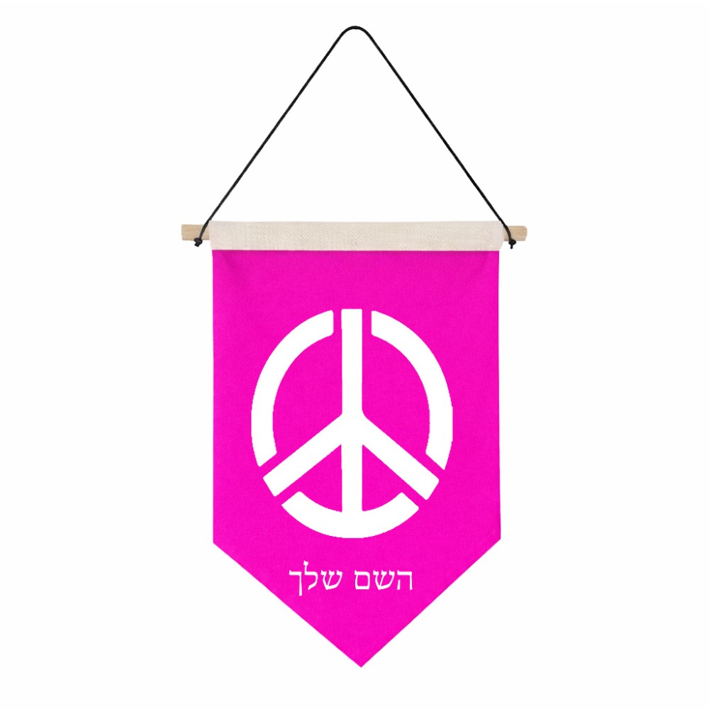 דגל לתליה על קיר בעיצוב אישי עם השם שלך בעיצוב סמל השלום גודל 30 × 19.5 ס"מ