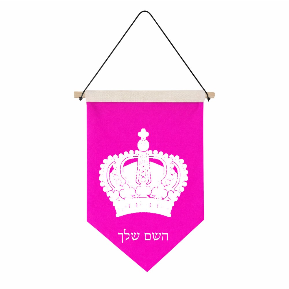 דגל לתליה על קיר בעיצוב אישי עם השם שלך בעיצוב כתר מלכותי גודל 30 × 19.5 ס"מ