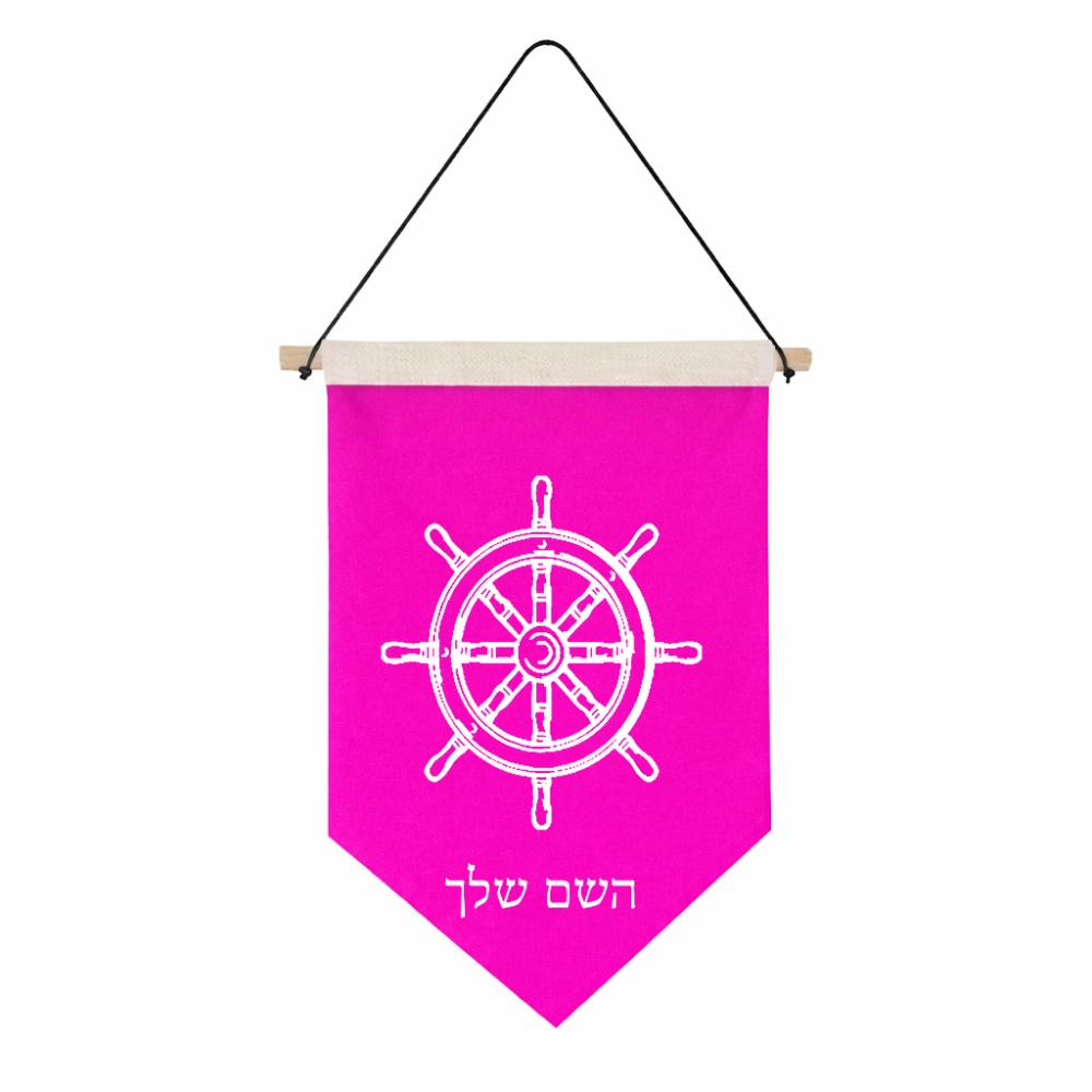 דגל לתליה על קיר בעיצוב אישי עם השם שלך בעיצוב הגה - קפטן - ים גודל 30 × 19.5 ס"מ