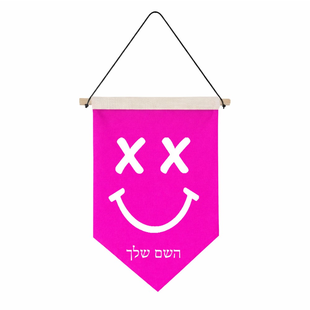 דגל לתליה על קיר בעיצוב אישי עם השם שלך בעיצוב סמיילי גודל 30 × 19.5 ס"מ