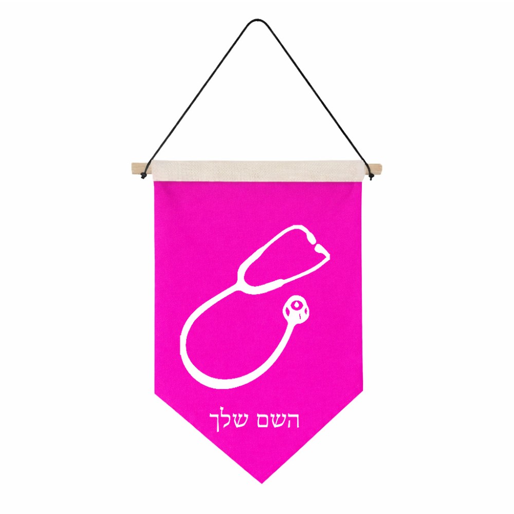 דגל לתליה על קיר בעיצוב אישי עם השם שלך בעיצוב סטטוסקופ רופא גודל 30 × 19.5 ס"מ