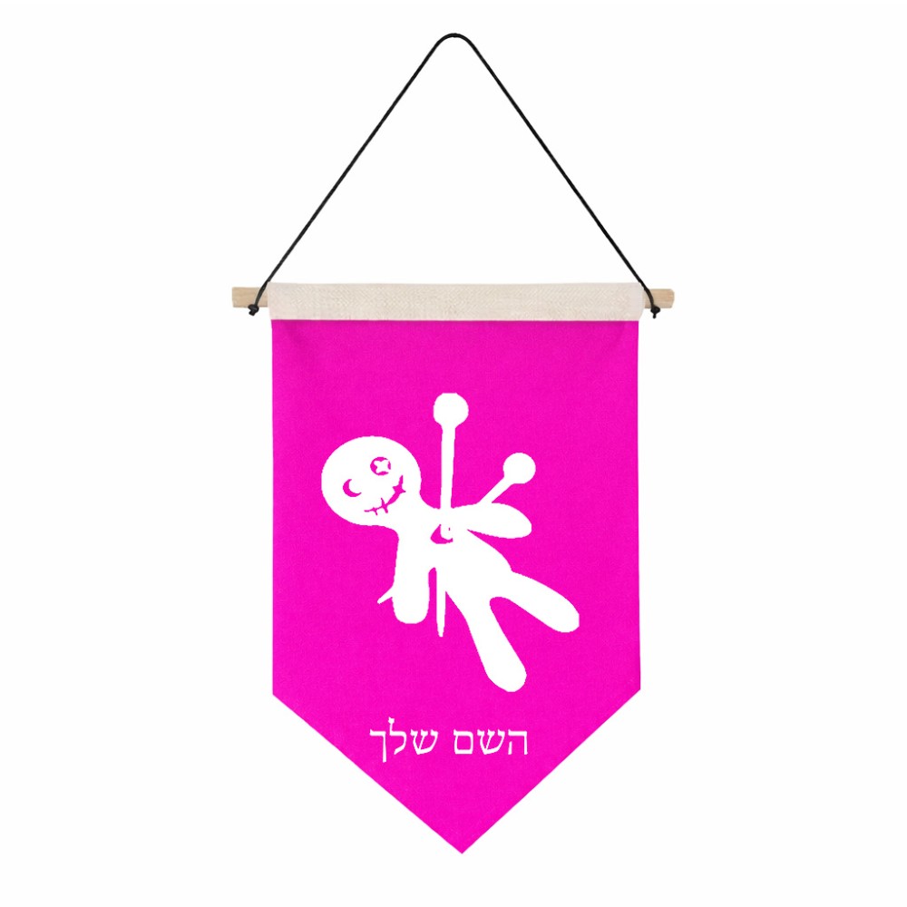 דגל לתליה על קיר בעיצוב אישי עם השם שלך בעיצוב וודו גודל 30 × 19.5 ס"מ