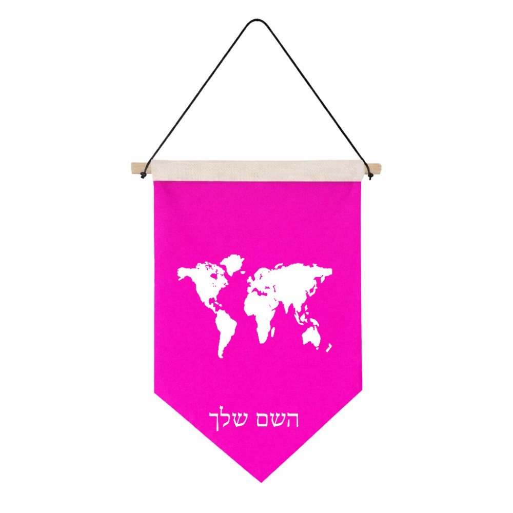 דגל לתליה על קיר בעיצוב אישי עם השם שלך בעיצוב מפת העולם גודל 30 × 19.5 ס"מ