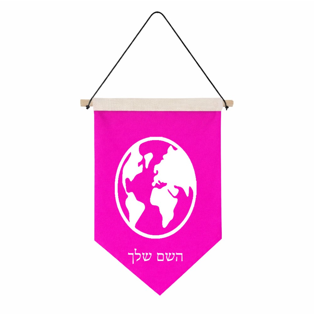 דגל לתליה על קיר בעיצוב אישי עם השם שלך בעיצוב עולם גודל 30 × 19.5 ס"מ
