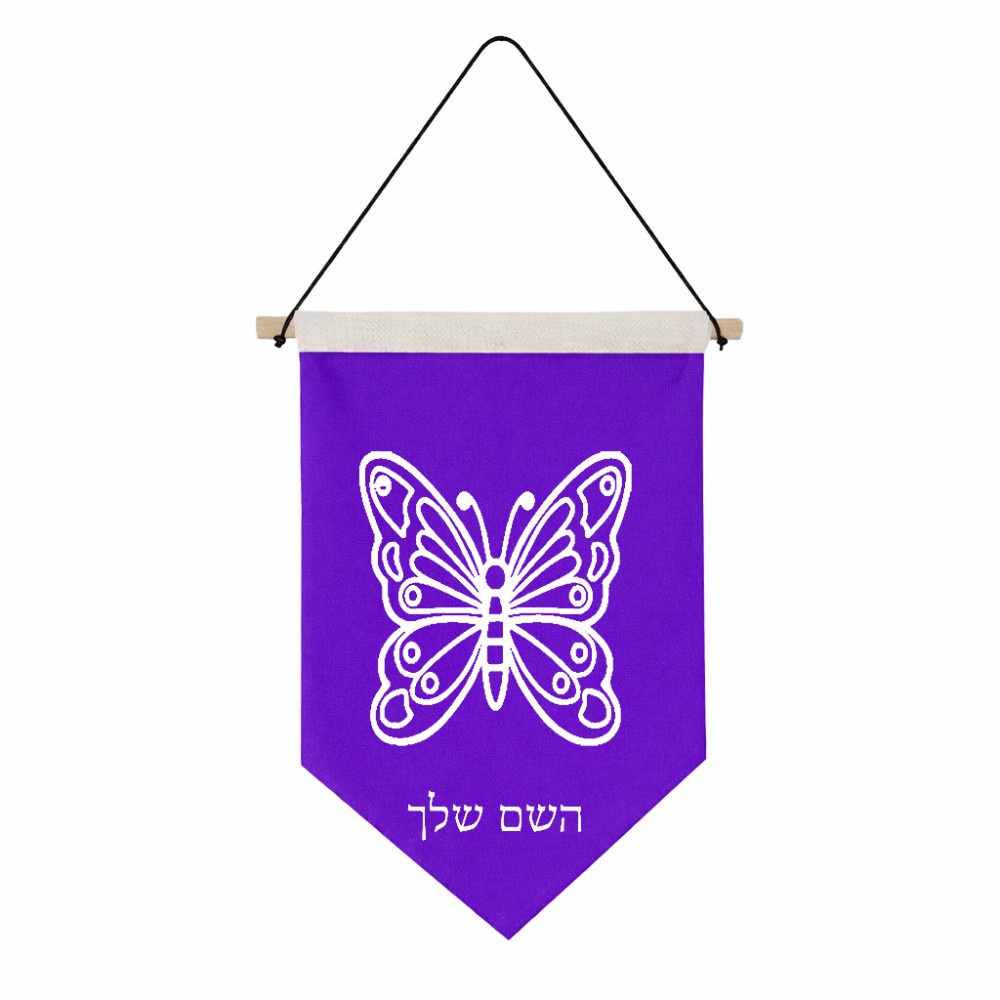 דגל לתליה על קיר בעיצוב אישי עם השם שלך בעיצוב פרפר גודל 30 × 19.5 ס"מ