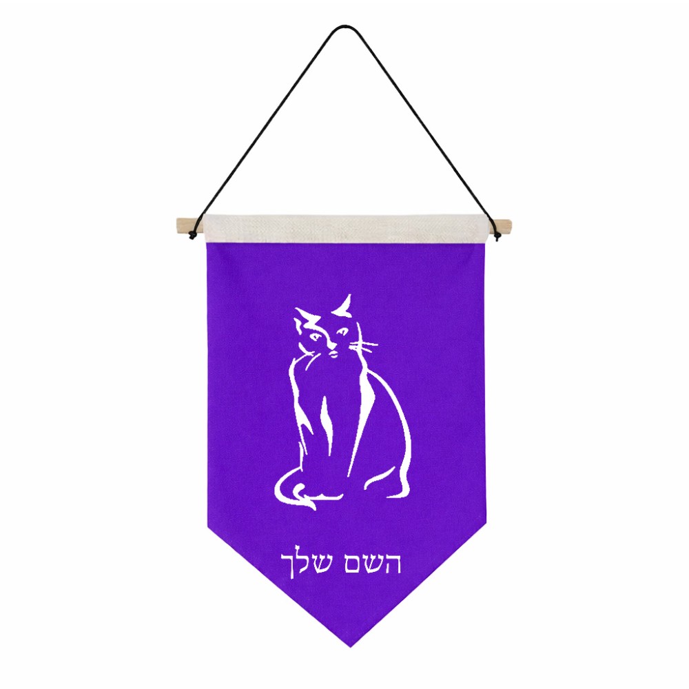 דגל לתליה על קיר בעיצוב אישי עם השם שלך בעיצוב חתול גודל 30 × 19.5 ס"מ