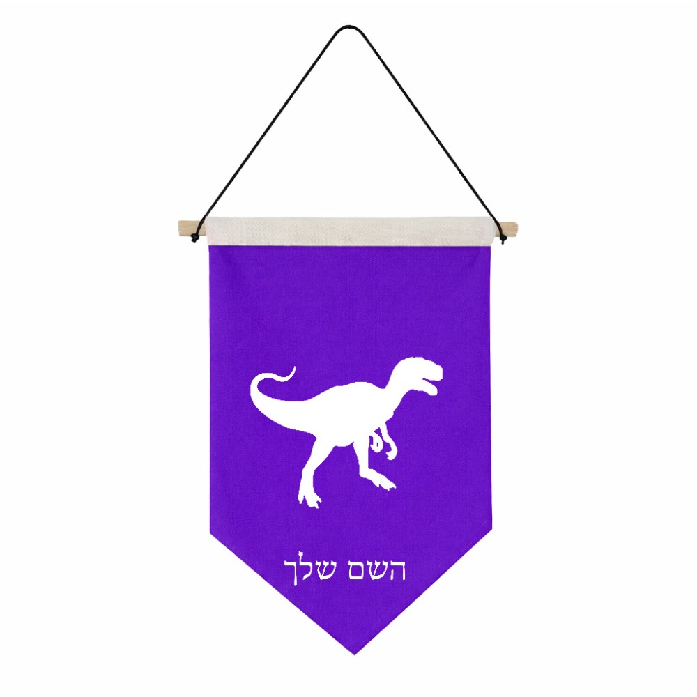 דגל לתליה על קיר בעיצוב אישי עם השם שלך בעיצוב דינוזאור גודל 30 × 19.5 ס"מ