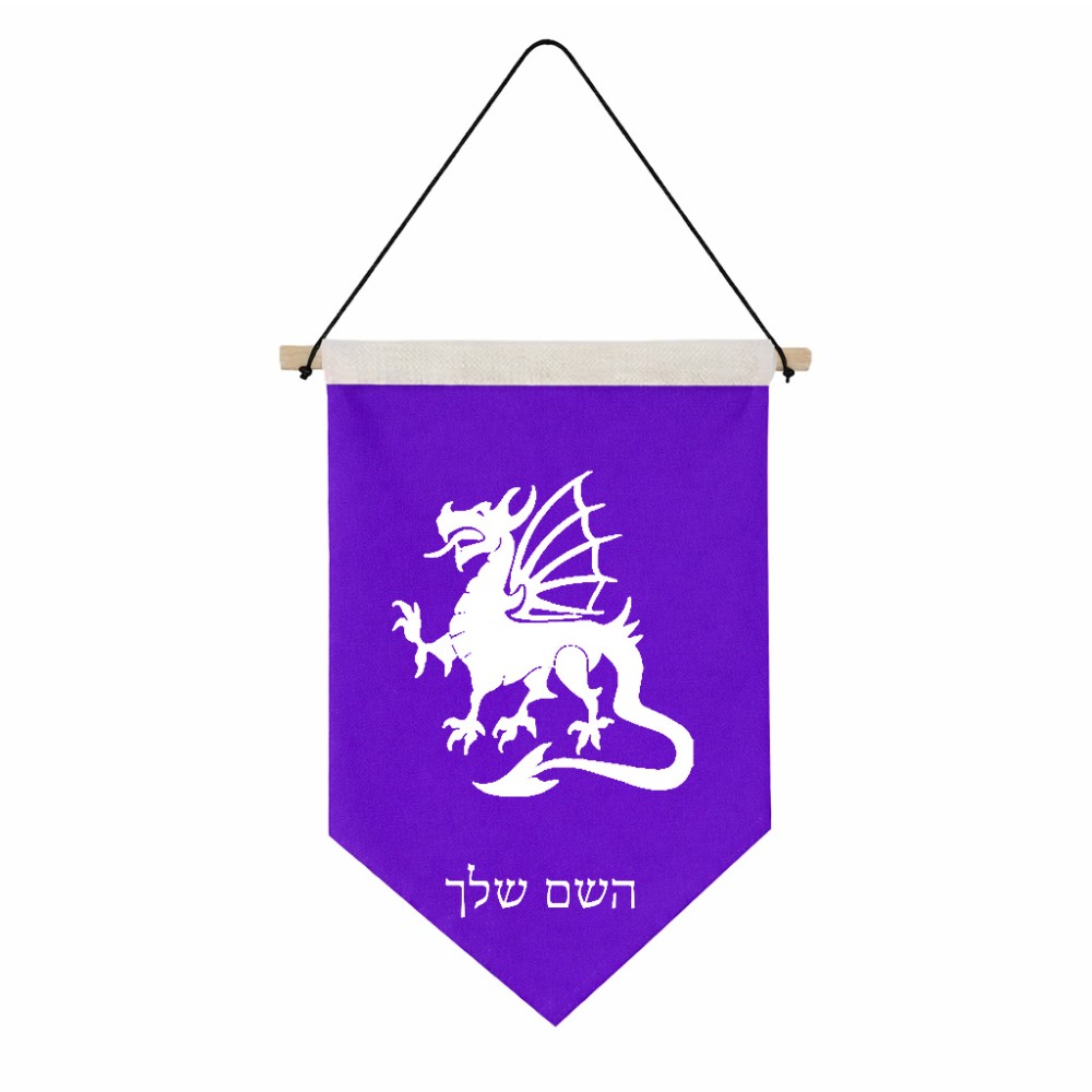 דגל לתליה על קיר בעיצוב אישי עם השם שלך בעיצוב דרקון גודל 30 × 19.5 ס"מ