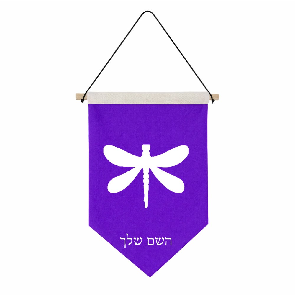 דגל לתליה על קיר בעיצוב אישי עם השם שלך בעיצוב שפירית גודל 30 × 19.5 ס"מ