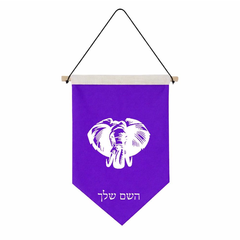 דגל לתליה על קיר בעיצוב אישי עם השם שלך בעיצוב ראש פיל גודל 30 × 19.5 ס"מ