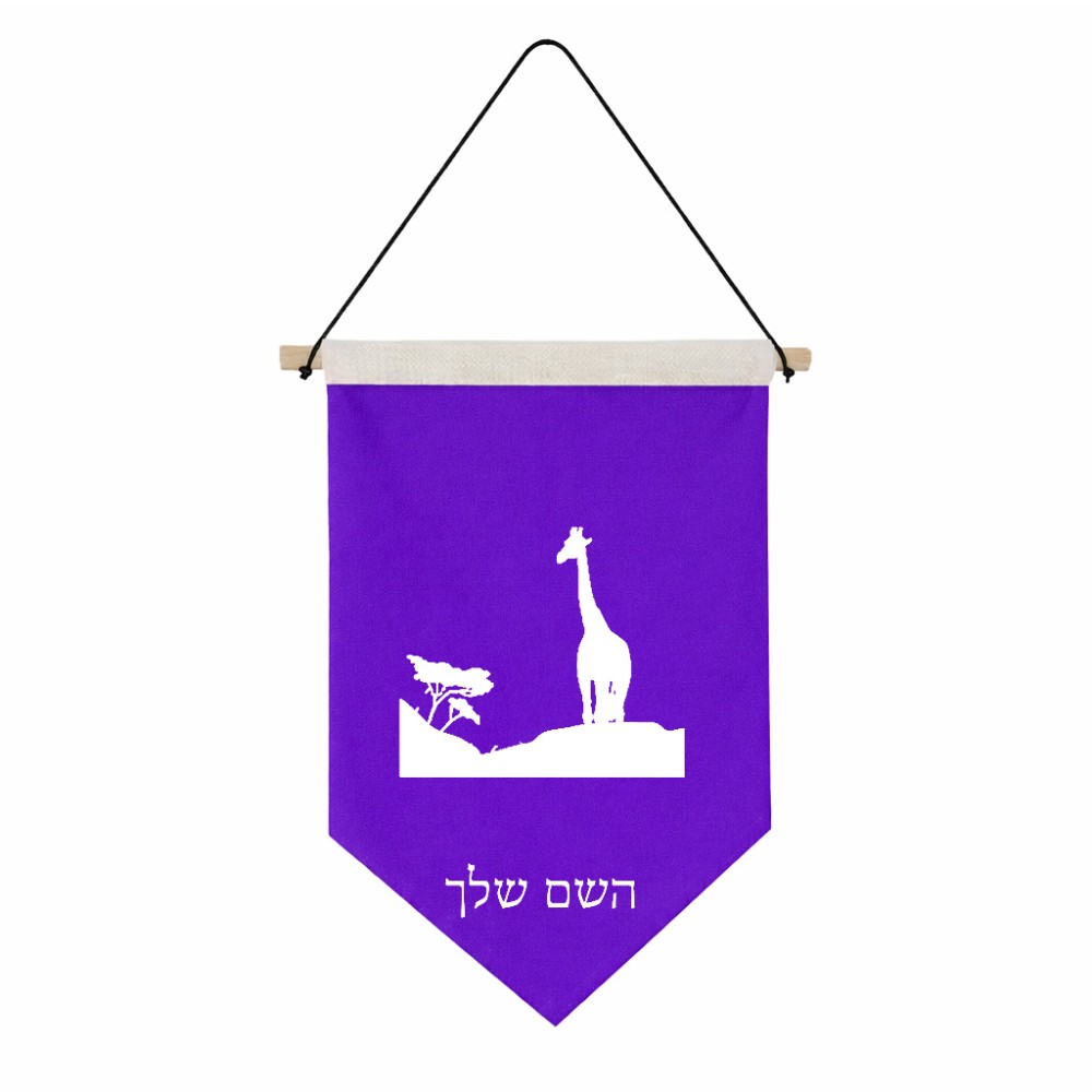 דגל לתליה על קיר בעיצוב אישי עם השם שלך בעיצוב ג'ירפה באפריקה גודל 30 × 19.5 ס"מ