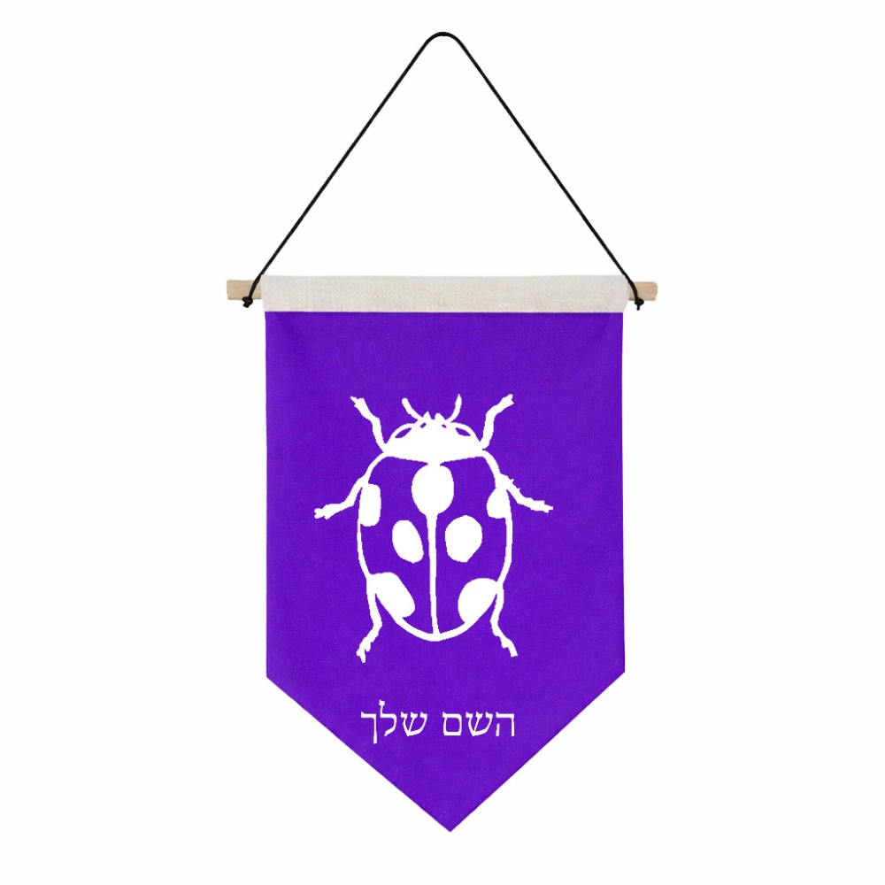 דגל לתליה על קיר בעיצוב אישי עם השם שלך בעיצוב פרת משה רבנו גודל 30 × 19.5 ס"מ