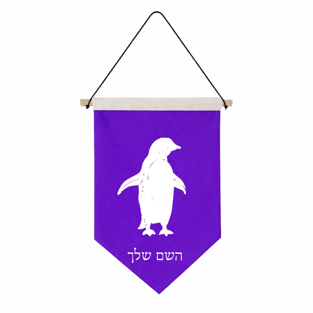 דגל לתליה על קיר בעיצוב אישי עם השם שלך בעיצוב פינגווין גודל 30 × 19.5 ס"מ