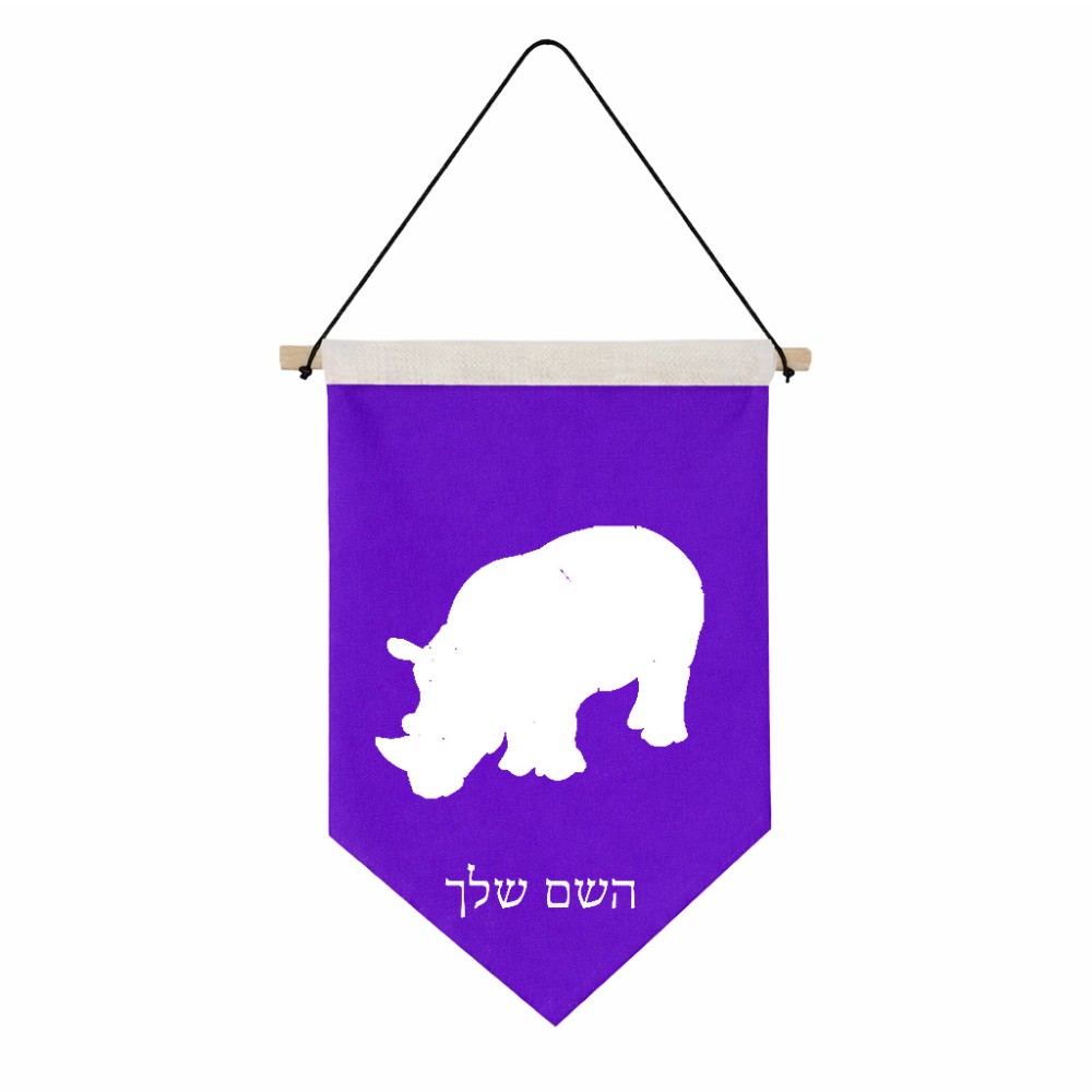 דגל לתליה על קיר בעיצוב אישי עם השם שלך בעיצוב קרנף גודל 30 × 19.5 ס"מ