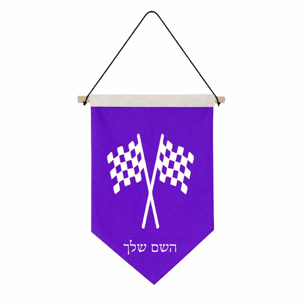 דגל לתליה על קיר בעיצוב אישי עם השם שלך בעיצוב דגל המירוץ גודל 30 × 19.5 ס"מ