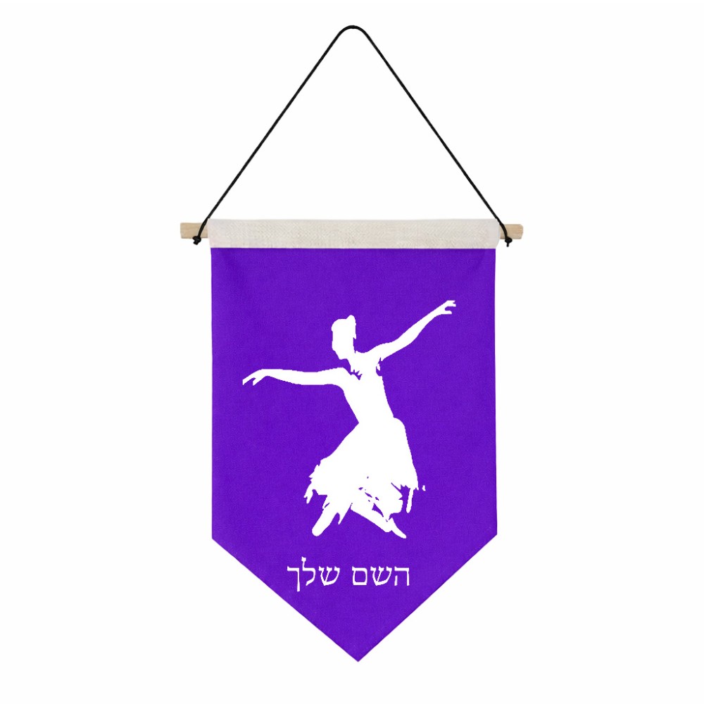 דגל לתליה על קיר בעיצוב אישי עם השם שלך בעיצוב בלרינה גודל 30 × 19.5 ס"מ