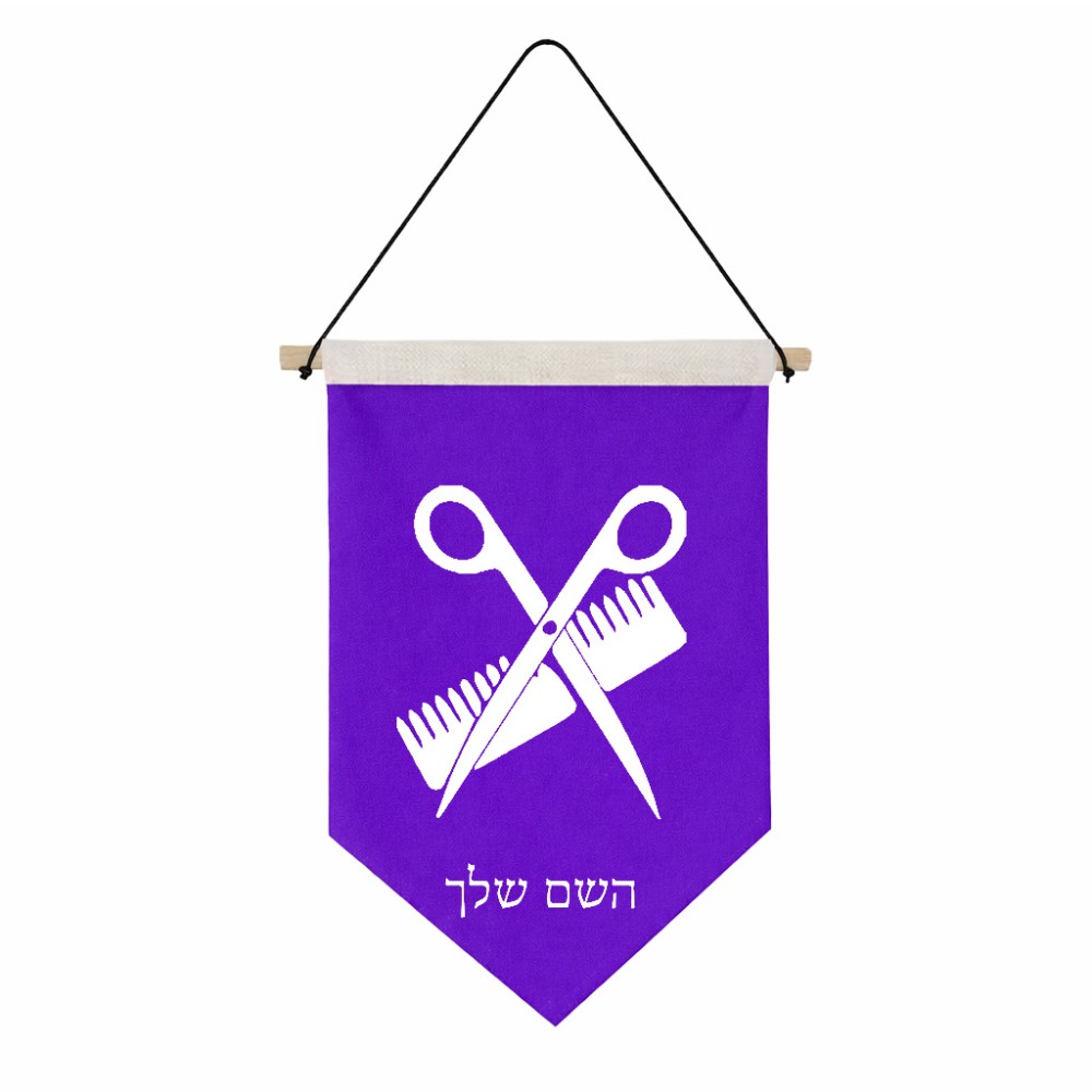 דגל לתליה על קיר בעיצוב אישי עם השם שלך בעיצוב מעצב שיער גודל 30 × 19.5 ס"מ