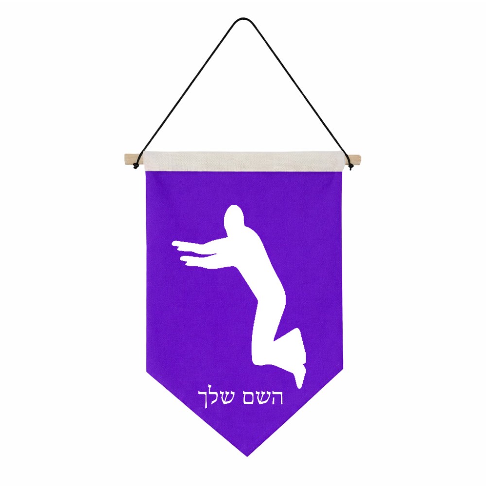 דגל לתליה על קיר בעיצוב אישי עם השם שלך בעיצוב פארקורינג גודל 30 × 19.5 ס"מ