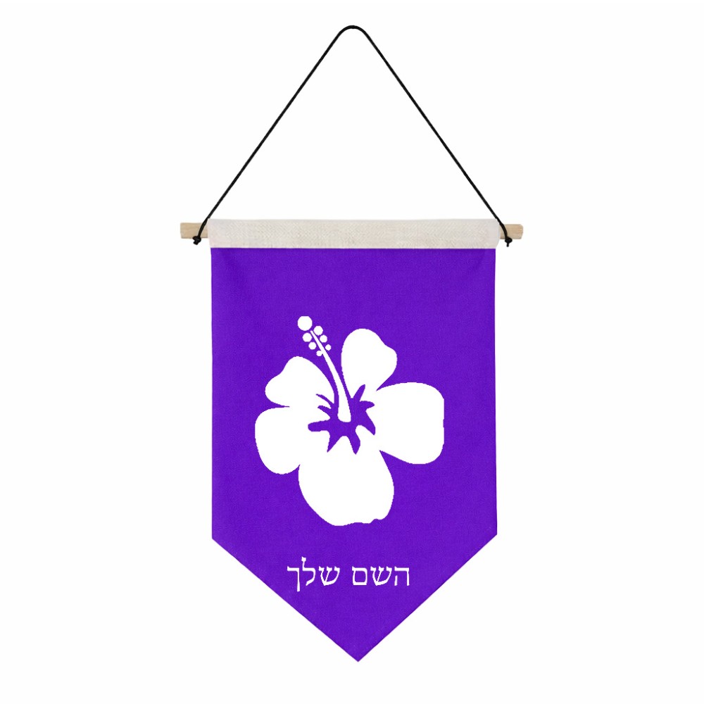 דגל לתליה על קיר בעיצוב אישי עם השם שלך בעיצוב פרח היביסקוס גודל 30 × 19.5 ס"מ