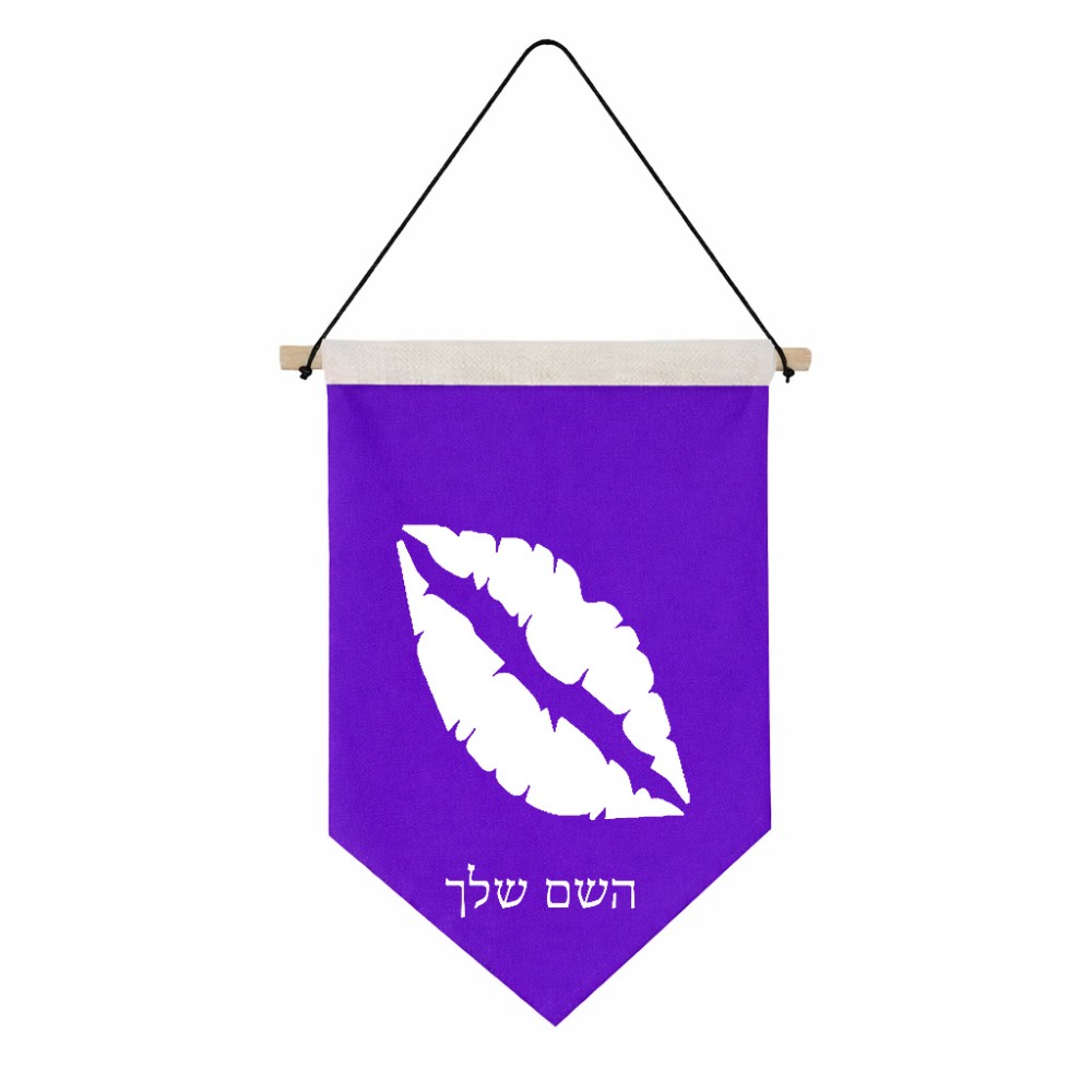 דגל לתליה על קיר בעיצוב אישי עם השם שלך בעיצוב שפתיים - נשיקה גודל 30 × 19.5 ס"מ