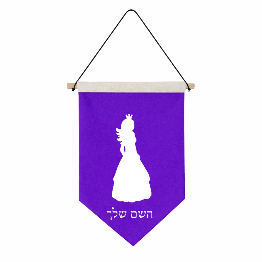 דגל לתליה על קיר בעיצוב אישי עם השם שלך בעיצוב נסיכה גודל 30 × 19.5 ס"מ