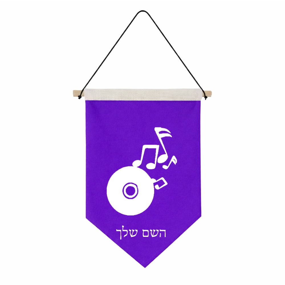 דגל לתליה על קיר בעיצוב אישי עם השם שלך בעיצוב תקליטור - אזור מוזיקה גודל 30 × 19.5 ס"מ
