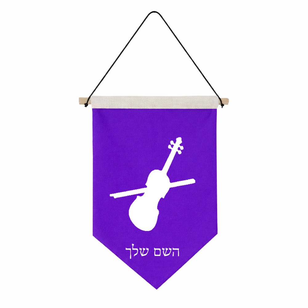 דגל לתליה על קיר בעיצוב אישי עם השם שלך בעיצוב כינור גודל 30 × 19.5 ס"מ