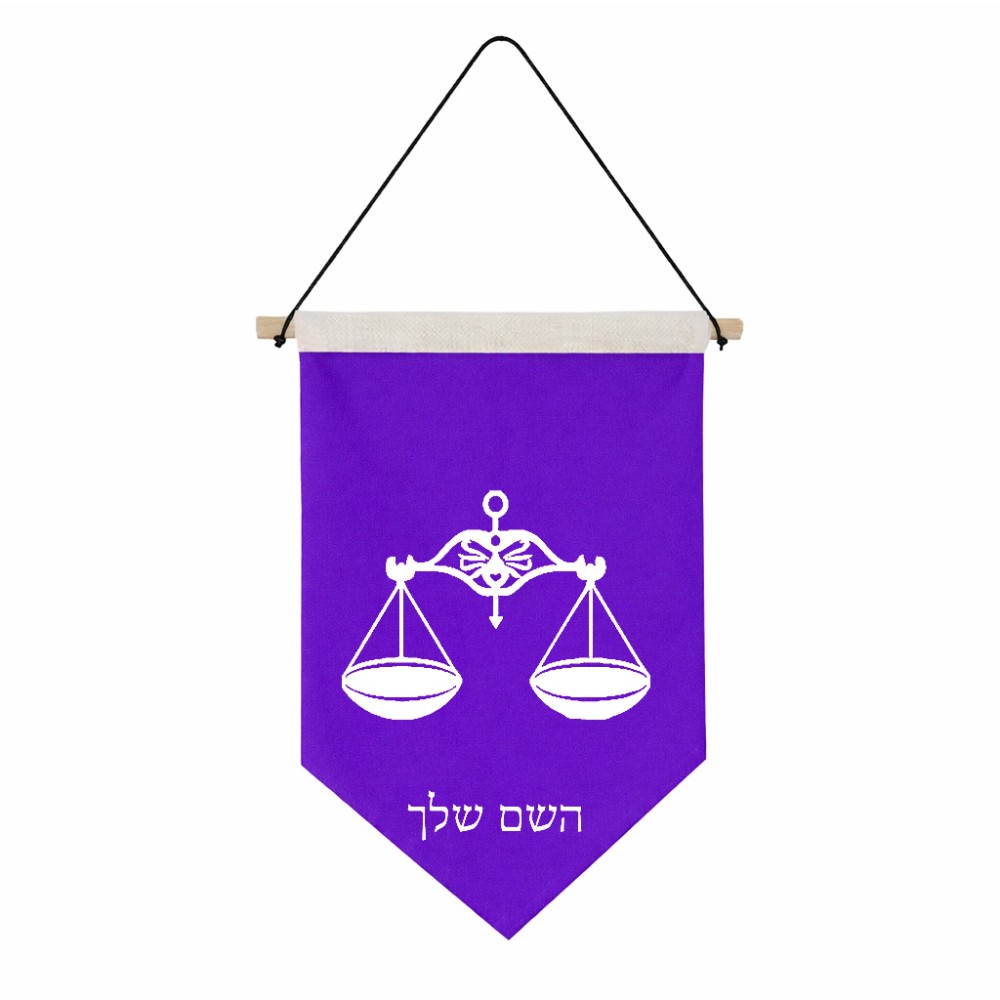 דגל לתליה על קיר בעיצוב אישי עם השם שלך בעיצוב מזלות - מאזניים גודל 30 × 19.5 ס"מ