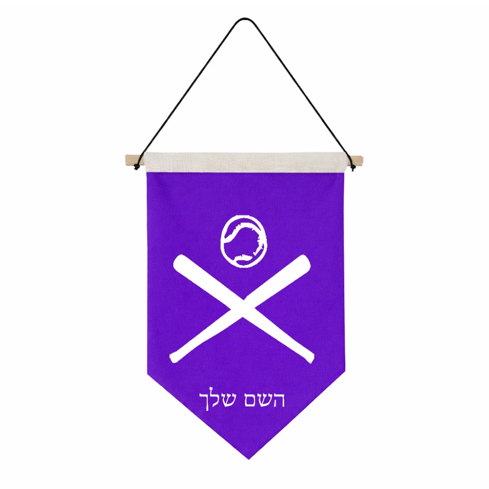 דגל לתליה על קיר בעיצוב אישי עם השם שלך בעיצוב כדור בסיס גודל 30 × 19.5 ס"מ