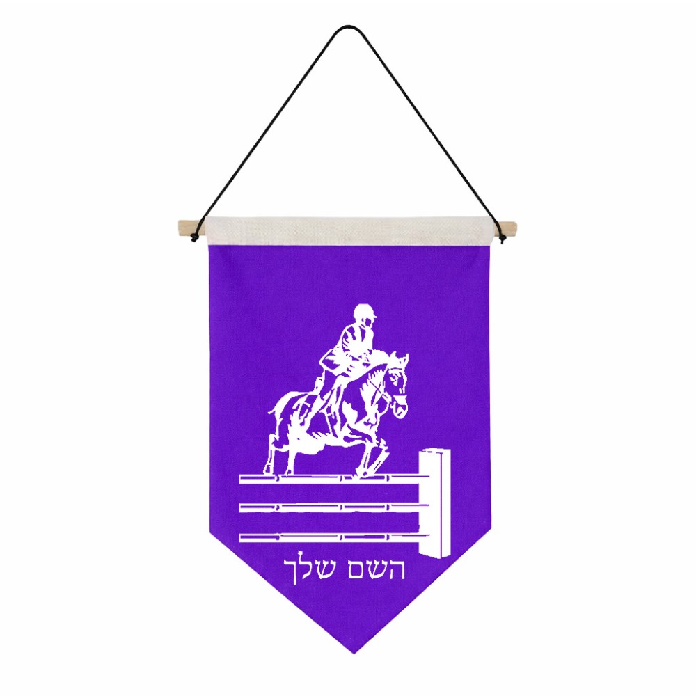 דגל לתליה על קיר בעיצוב אישי עם השם שלך בעיצוב רוכב סוסים גודל 30 × 19.5 ס"מ