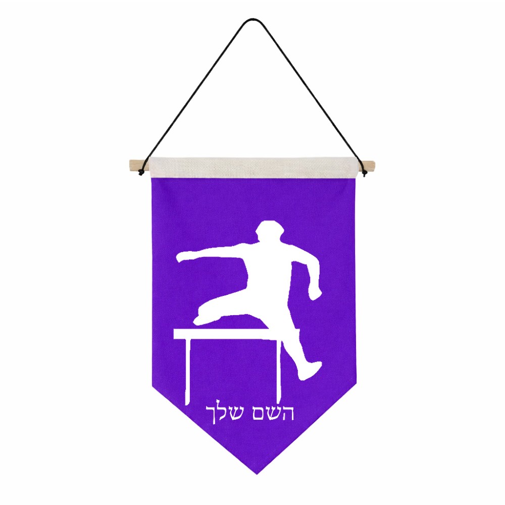 דגל לתליה על קיר בעיצוב אישי עם השם שלך בעיצוב קפיצת משוכות גודל 30 × 19.5 ס"מ