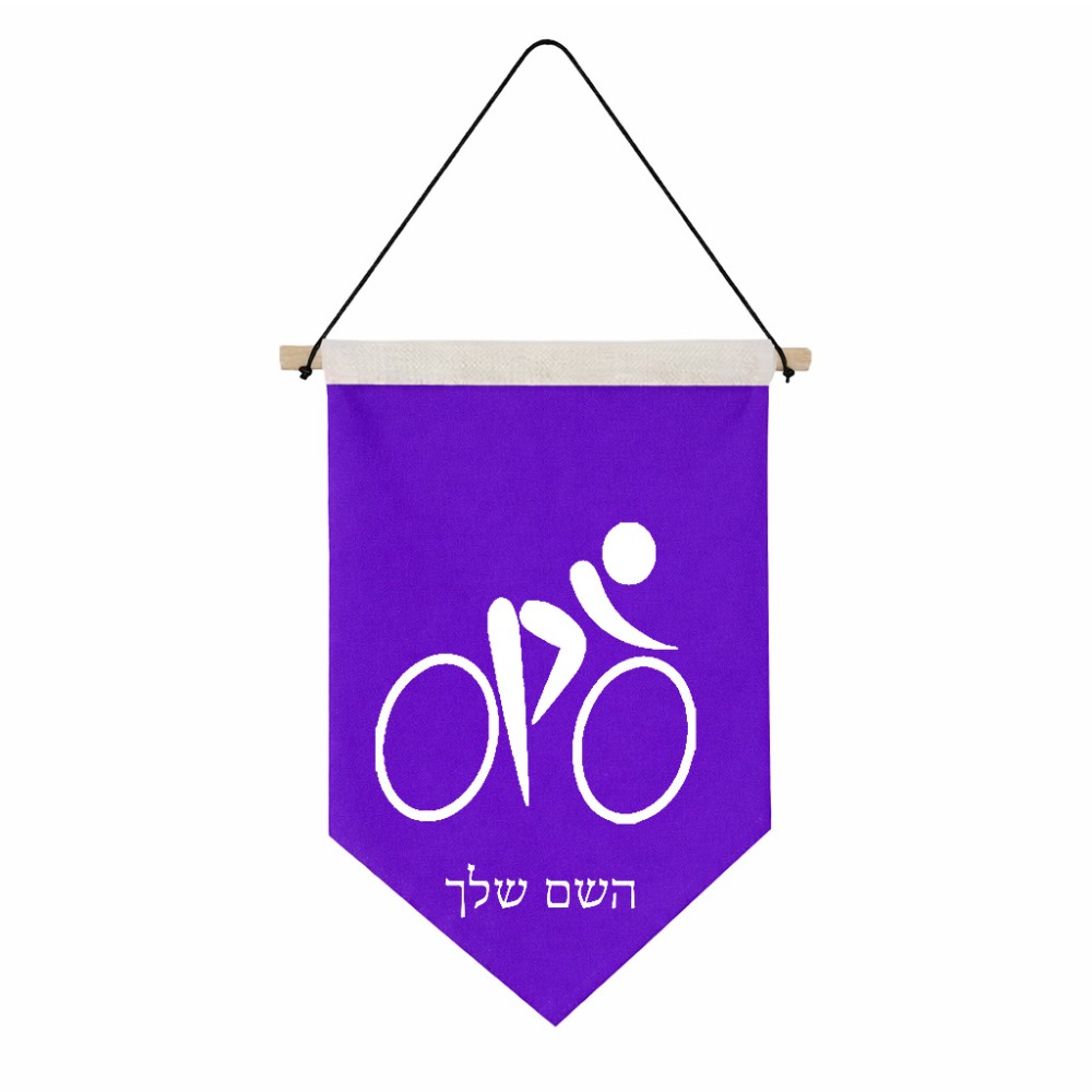 דגל לתליה על קיר בעיצוב אישי עם השם שלך בעיצוב אופניים אולימפיים גודל 30 × 19.5 ס"מ