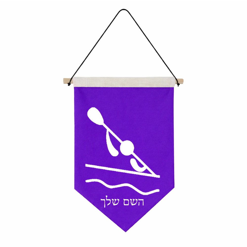 דגל לתליה על קיר בעיצוב אישי עם השם שלך בעיצוב קיאק אולימפי גודל 30 × 19.5 ס"מ