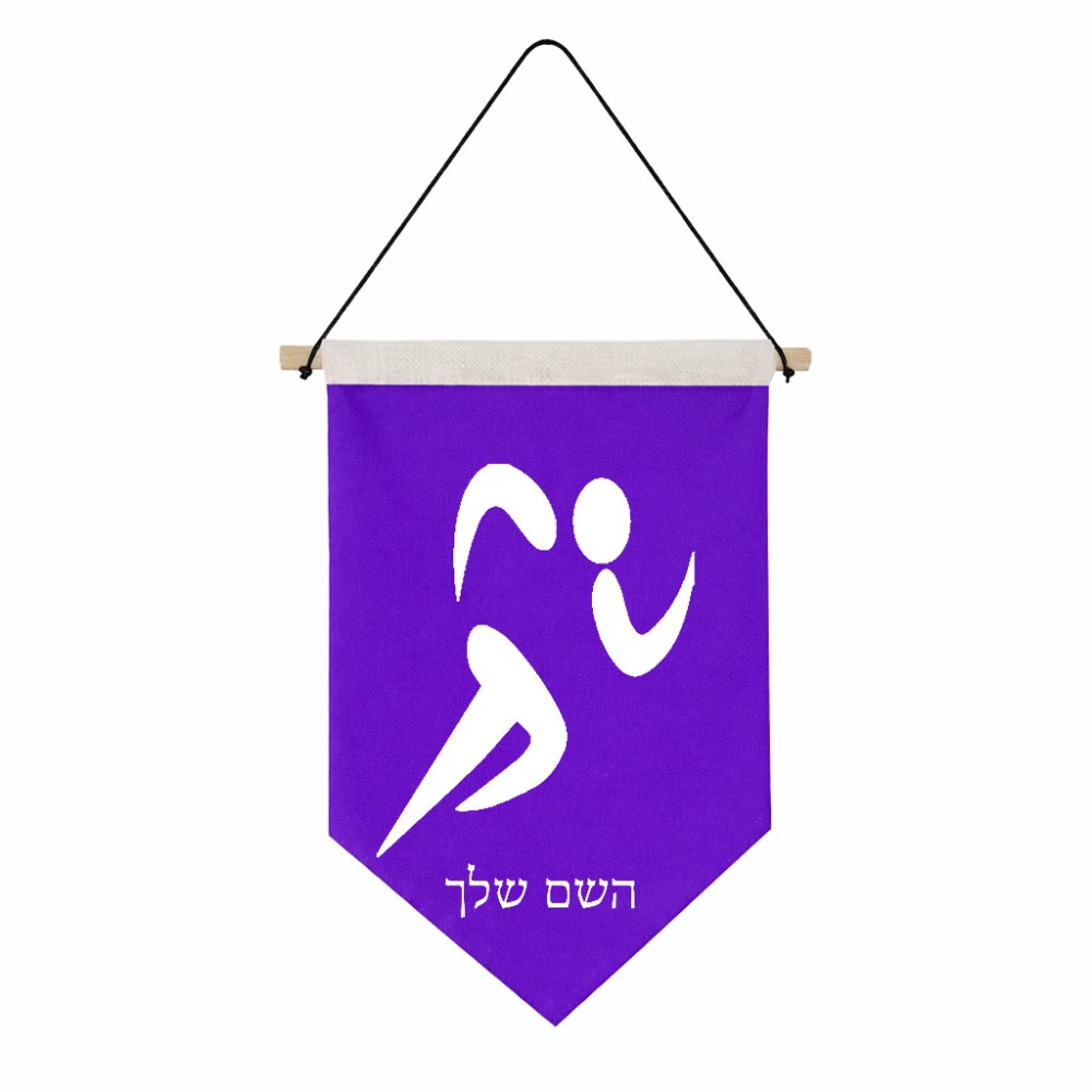 דגל לתליה על קיר בעיצוב אישי עם השם שלך בעיצוב רצים אולימפיים גודל 30 × 19.5 ס"מ