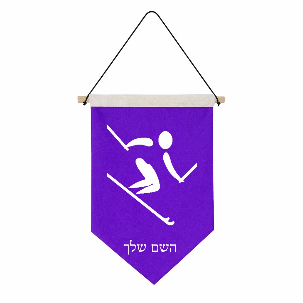 דגל לתליה על קיר בעיצוב אישי עם השם שלך בעיצוב סקי אולימפי גודל 30 × 19.5 ס"מ