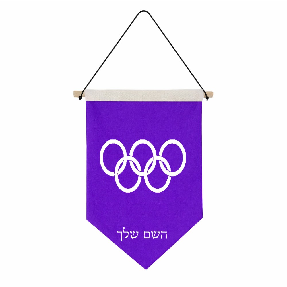 דגל לתליה על קיר בעיצוב אישי עם השם שלך בעיצוב אולימפי גודל 30 × 19.5 ס"מ